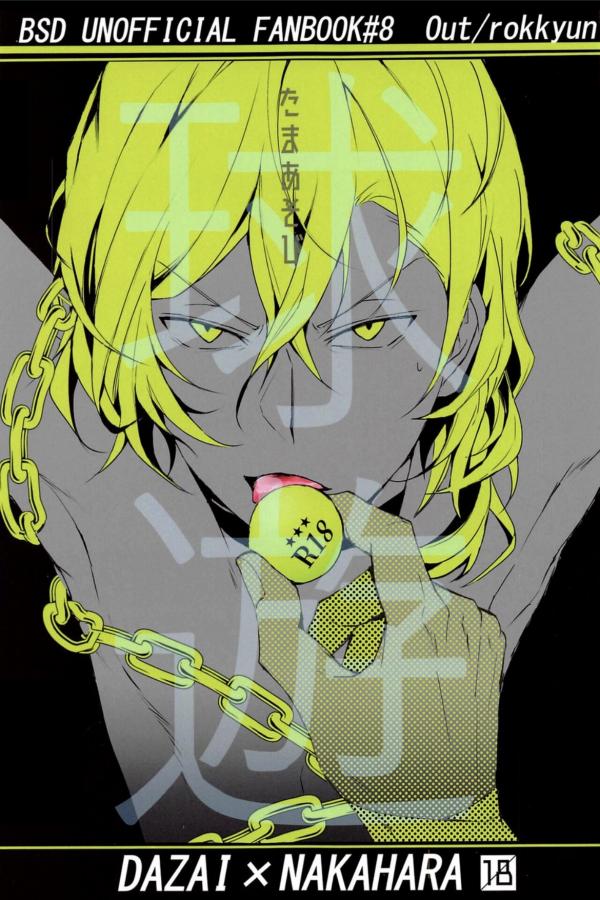 [Out (Rokkyun)] Tama asobi – Bungo Stray Dogs dj [Eng]